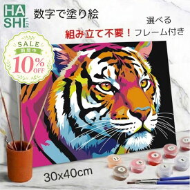数字塗り絵 お絵描きセット アクリル絵具で完成 工作キット トラ 知育 アート ペイントバイナンバー 簡単 数字油絵 小学生 犬 動物 絵 自由研究 夏休み 初心者 フレーム付 30x40cm 大人の塗り絵 アートパネル 誕生日プレゼント 9歳 10歳 ナンバーペイント ストレス発散