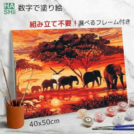 まとめ割10％OFF! 数字油絵 数字 塗り絵 絵の具 大人の塗り絵 脳トレ塗り絵 アフリカゾウ ゾウ 風景 動物 フレーム付 数字塗り絵 アート 40x50cm 認知症予防 油絵塗り絵 インテリア おしゃれ アートパネル 絵画 数字キット 油絵セット リハビリ ボケ防止 脳トレ 敬老の日