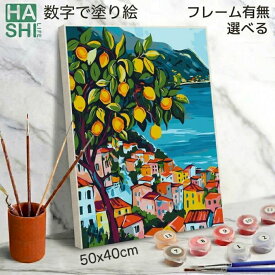 【13-15日100円OFF】 数字油絵 塗り絵 絵の具で描く 大人の塗り絵 脳トレ塗り絵 レモンの木と海岸 風景 フレーム付 数字塗り絵 アート 塗り絵 40x50cm 認知症予防 油絵塗り絵 インテリア おしゃれ アートパネル 絵画 数字キット 油絵セット リハビリ ボケ防止 脳トレ 高齢者