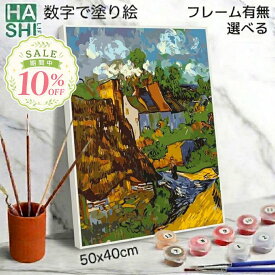 楽天1位 ゴッホ 名画 大人の塗り絵 絵の具で描く 数字油絵 絵画 アートパネル 向日葵 ひまわり 星月夜 夜のカフェテラス フレーム付き 数字塗り絵 印象派 美術品 50x40cm 油絵塗り絵 油絵セット アクリル絵の具 塗り絵キット インテリア 壁掛け 絵画 糸杉 母の日 父の日 趣味