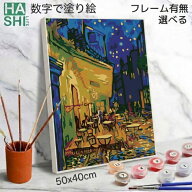 【クーポンで5%OFF】 数字油絵 数字 大人 塗り絵 絵の具 大人の塗り絵 ゴッホ 夜のカフェテラス 名画 脳…