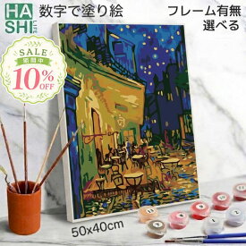 売れ筋! 数字油絵 塗り絵 絵の具で描く 大人の塗り絵 ゴッホ 夜のカフェテラス 名画 脳トレ塗り絵 組立不要 フレーム付 数字塗り絵 アート 塗り絵 40x50cm 認知症予防 油絵塗り絵 インテリア アートパネル 絵画 数字キット 油絵セット リハビリ ボケ防止 脳トレ 高齢者
