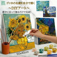 【LINE300円OFF】 敬老の日 ギフト 絵画 ゴッホ 大人の塗り絵 数字 塗り絵 絵の具 数字油絵 DIYアート ア…
