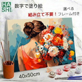 まとめ割10％OFF! 数字油絵 数字 塗り絵 絵の具で描く 大人の塗り絵 脳トレ塗り絵 女性とお花 シリーズ フレーム付 数字塗り絵 アート 40x50cm 認知症予防 油絵塗り絵 インテリア おしゃれ アートパネル 絵画 数字キット 油絵セット ボケ防止 暇つぶし 脳トレ 高齢者