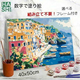 新作 数字油絵 塗り絵 絵の具で描く 大人の塗り絵 脳トレ塗り絵 地中海の港町 組立不要 フレーム付 数字塗り絵 アート 塗り絵 40x50cm 認知症予防 油絵塗り絵 インテリア おしゃれ アートパネル 絵画 数字キット 油絵セット リハビリ ボケ防止 脳トレグッズ 高齢者 介護