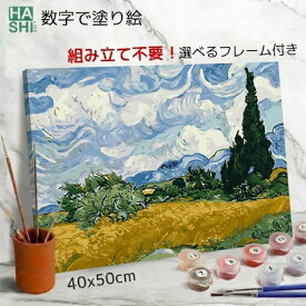 再販! 母の日 数字油絵 塗り絵 絵の具で描く 大人の塗り絵 ゴッホ 糸杉のある麦畑 名画 脳トレ塗り絵 組立不要 フレーム付 数字塗り絵 アート 塗り絵 40x50cm 認知症予防 油絵塗り絵 インテリア アートパネル 絵画 数字キット 油絵セット リハビリ ボケ防止 脳トレ 高齢