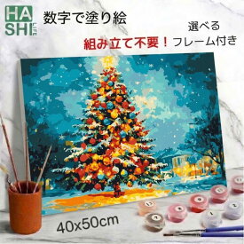 【クーポン10%+OFF】 数字 大人 塗り絵 数字油絵 ぬりえセット 絵の具 数字塗り絵 油絵風アート 冬 ナンバーアート フレーム付 クリスマス ツリー 飾り ナンバーペイント 大人の塗り絵 アクリル絵の具 油絵塗り絵 アートパネル 数字アート 絵画 40x50cm 30x30cm インテリア