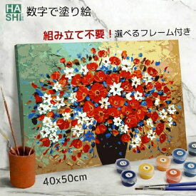 【全品ポイント5倍】 父の日 数字油絵 数字塗り絵 アクリル絵の具 大人の塗り絵 塗り絵セット 情熱のポピー 油絵風 アートパネル 花 パズル絵 ナンバーペイント フレーム付 油絵 油絵塗り絵 40x50cm インテリア 数字キット 絵描き 壁飾り 引越し祝い 卒業祝い 脳トレ塗り絵