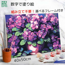 15日迄100円OFF アート 大人の塗り絵 数字 塗り絵 アクリル絵の具 絵画 シクラメン 夏 紫の花 敬老の日プレゼント アートセラピー 塗り絵キット フレーム付 数字油絵 数字塗り絵 パズル塗り絵 40x50cm 油絵セット アートパネル 絵 ナンバーペイント インテリア 入院 暇つぶし