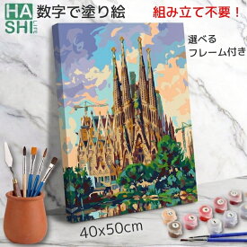 新作 数字 塗り絵 サグラダ ファミリア 大人の塗り絵 ナンバーペイント アートパネル アクリル絵の具 数字油絵 アート スペイン 絵画 風景画 絵 フレーム付 50x40cm 数字塗り絵 美術品 油絵塗り絵 油絵セット パズル塗り絵 デイサービス 認知症予防 脳トレ