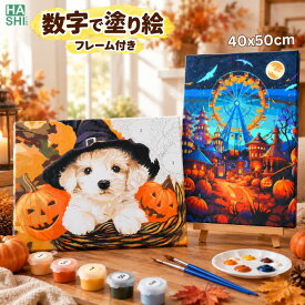 【390円OFF最終日! 】 ハロウィン 壁飾り 数字 塗り絵 アクリル絵具 アート 大人の塗り絵 絵 絵画 犬 ナンバーペイント 数字油絵 オブジェ ディスプレイ フレーム付 50x40cm 20x20cm 油絵塗り絵 油絵セット アートパネル ぬりえ 壁掛け パズル 室内 インテリア 脳トレ塗り絵