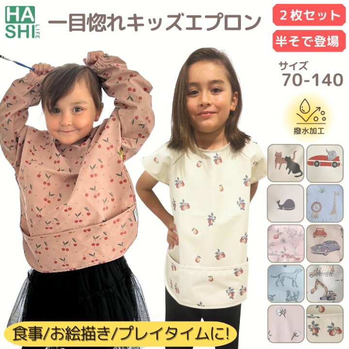 楽天市場】ランキング1位 一目惚れ キッズエプロン 2枚セット 撥水加工 