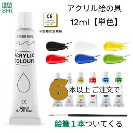 絵の具 アクリル絵の具 単色 単品 6本以上で絵筆プレゼント! 速乾 チューブ 12ml 工作 絵 白 バラ売り 画材 お絵描き 学校用 ファーストアート アート 大人の塗り絵 アクリル顔料 普通色 ブラシ付き 子供用 イラスト 塗り絵 クラフト 画材セット 美術 宿題 課題 初心者 筆