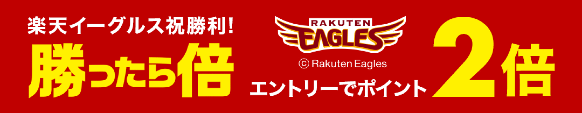 【自動更新】勝ったら倍キャンペーン イーグルスまたはヴィッセルが勝利した翌日はポイント2倍、W勝利で3倍