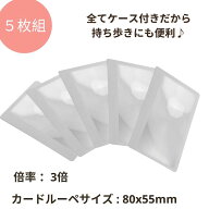 拡大鏡 5枚セット 〜 作業用ルーペ シートレンズ ルーペ カードルーペ コンパクト 3倍 85×55mm 携帯 小…