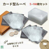 【SALE中10%OFF】 作業用ルーペ 選べる5-100枚セット ルーペ 安い 拡大鏡 シートレンズ まとめ買い 買い…
