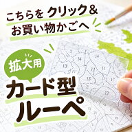 カードルーペも欲しい方はこちらをお買い物カゴへ！【単品購入不可・他の商品との組み合わせ販売専用】 …