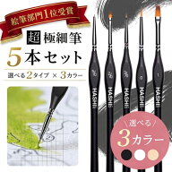 絵筆部門1位 高評価 超極細筆 5本セット 筆セット 絵筆 面相筆 細部用筆 極細筆 ナイロン筆 筆 塗り絵 数…