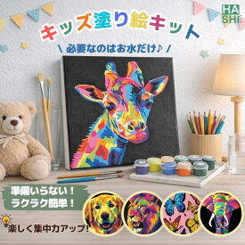 楽天1位 工作キット 塗り絵 小学生 夏休み 工作 キット 塗るだけ 絵の具 お絵描きセット 自由研究キット 知育玩具 知育 アート アクリル絵の具 宿題 手作り 塗り絵キット キャンバス アートパネル お絵かき 子供 パズル絵 数字塗り絵 20x20cm ぬりえ おもちゃ 5歳 6歳 7歳