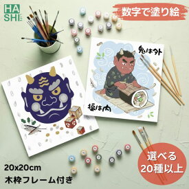 新作 アクリル絵の具 ぬりえ 節分 和柄 青鬼 赤鬼 鶴 ナンバーペイント 塗り絵 アートパネル 豆まき 2月 ビギナー キッズ 子供 塗り絵セット 20x20cm 工作 ナンバーアート 大人の塗り絵 壁面 手作り 雑貨 キャンバス パズル 数字 フレーム付 油絵セット 簡単 ぬりえ 数字油絵