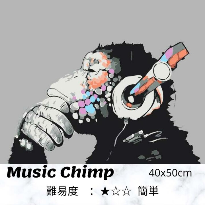 楽天市場 販売開始 大人の塗り絵 油絵 大人気 数字油絵 油絵塗り絵 動物 塗り絵セット 数字塗り絵 ヘッドホンチンパンジー 40x50cm アクリル絵の具 インテリア かっこいい アートパネル インテリア雑貨 おしゃれ モノトーン 壁飾り Diy油絵 誕生日プレゼント 送料