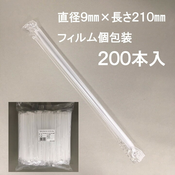 楽天市場】業務用 タピオカ ストロー 200本入 9×210mm 10×180mm 12 
