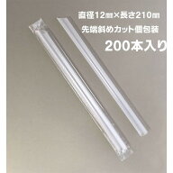 業務用 タピオカストロー 12×210mm 個包装 斜めカット 200本入 4000本入　大容量 タピオカドリンク タピ…