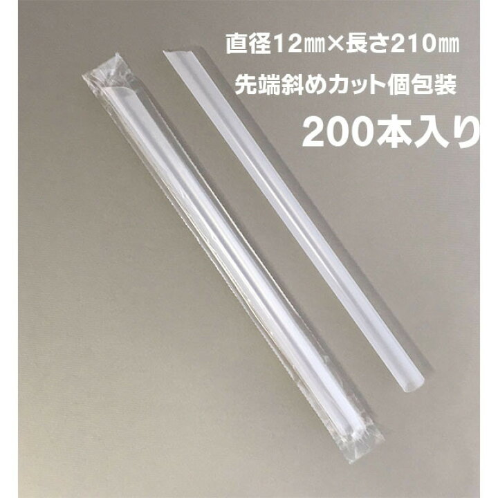 楽天市場】業務用 タピオカストロー 12×210mm 個包装 斜めカット 200 