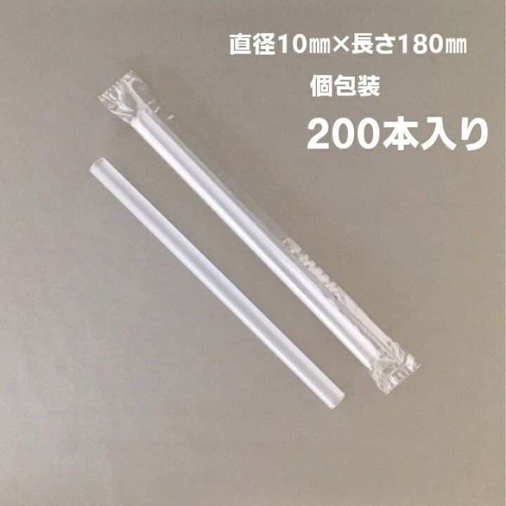 楽天市場】業務用 タピオカ ストロー 200本入 9×210mm 10×180mm 12  