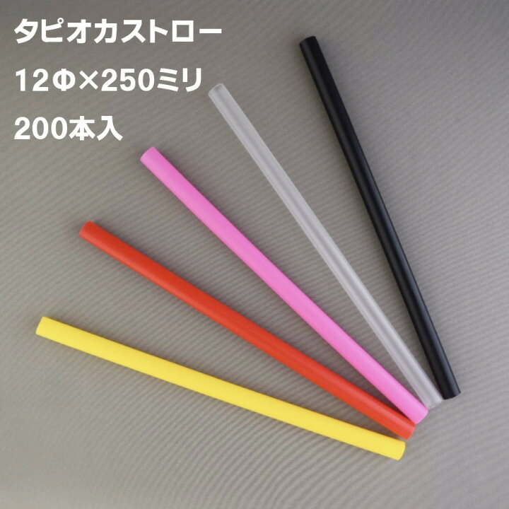 楽天市場】タピオカストロー 業務用 200本入 12×250mm 裸 赤 黒 黄 