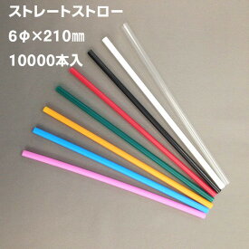 業務用　ストレート　ストロー 10,000本入（500本×20箱） 6×210mm 黒　白　緑　透明　ピンク　水色　オレンジ　赤　裸　21CM