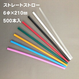 業務用　ストレート　ストロー 500本入　 10000本入6×210mm 黒　白　緑　透明　ピンク　水色　オレンジ　赤　裸　21CM