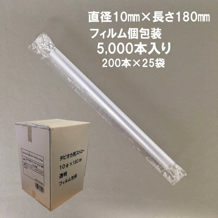 楽天市場】業務用 タピオカ ストロー 200本入 9×210mm 10×180mm 12 