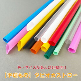 【半端物】タピオカストロー　在庫限り　工場在庫品