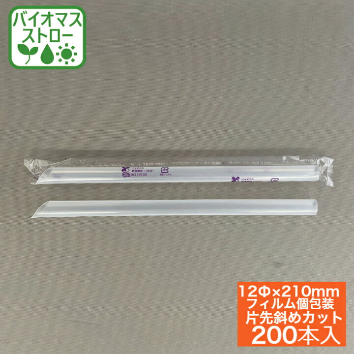 楽天市場】バイオマスストロー 12Φ×210mm タピオカストロー 肩先斜め 