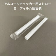 アルコール検知器用ストロー　アルコールチェッカー用ストロー　白　フィルム個包装6×70ミリ　7×70ミリ…