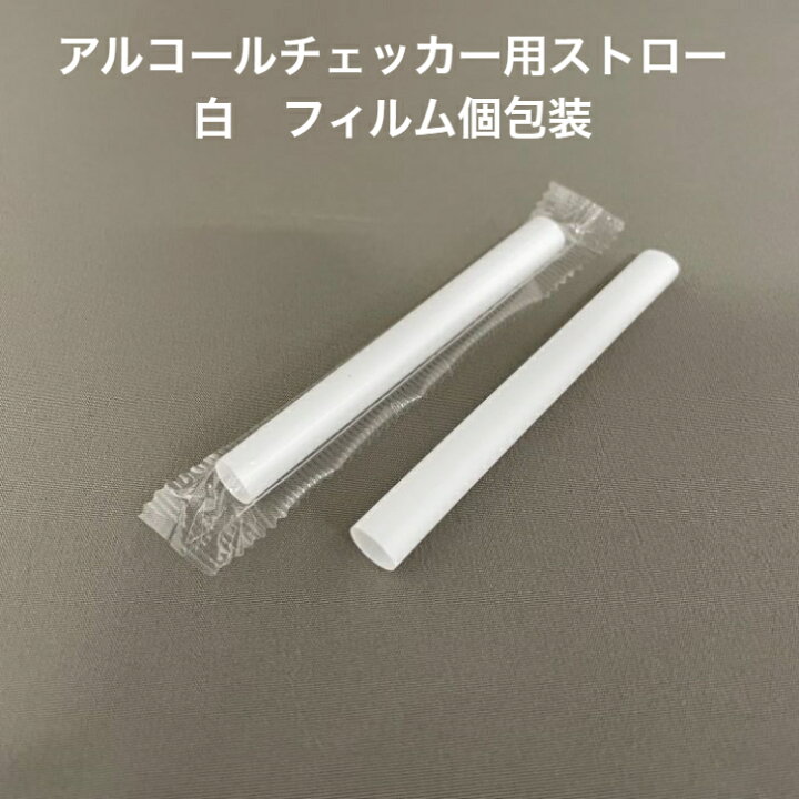 楽天市場】アルコール検知器用ストロー アルコールチェッカー用 