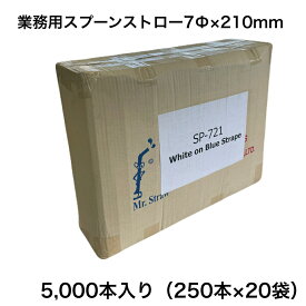 【在庫限り】業務用　スプーンストロー　7Φ×210mm　5000本入　250本×20袋　青ストライプ　赤ストライプ 　オレンジ（※オレンジのみ500本×10袋）