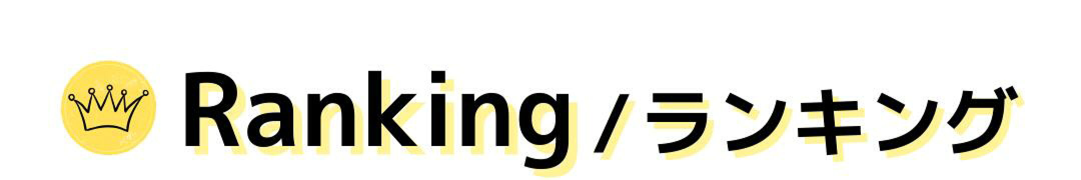 ランキング