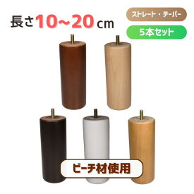 木製脚 木製家具脚 テーブル脚 丸棒 5本セット 日本製 【長さ】 10cm～20cm 【形状】 ストレート / テーパー 【カラー】 クリア / ダークオーク / ブラウン / ホワイト / チーク 【ねじ規格】 M8/M10 ~ テーブル脚 ソファー脚 椅子 ベッド脚 オットマン 脚上げ 交換 ~