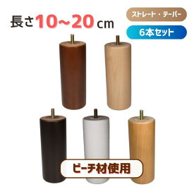 木製脚 木製家具脚 足 テーブル脚 丸棒 6本セット 日本製 【長さ】 10cm～20cm 【形状】 ストレート / テーパー 【カラー】 クリア / ダークオーク / ブラウン / ホワイト / チーク 【ねじ規格】 M8/M10 ~ テーブル脚 ソファー脚 椅子 ベッド脚 オットマン 脚上げ 交換 ~