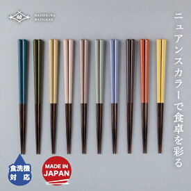 箸 食洗機対応 HASHIKURA SEASON 01 deep 八角 22.5cm お箸の専門店 【箸蔵まつかん】 10色展開 くすみカラー 日本製 マツ勘 モダン 滑り止め 箸 お箸 はし おはし 使いやすい 人気 八角 大人 父の日