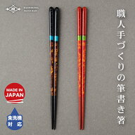 【TBS マツコの知らない世界で放送されました】夜空 宵 / 暁 22.5cm 箸 食洗機対応 日本製 お箸の専門店 …