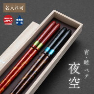 夫婦箸 名入れ 夜空 宵・暁 ペア ギフト箱付 お箸の専門店 【箸蔵まつかん】 マツ勘 箸 お箸 はし おはし…