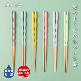 食洗機対応箸 kumokumo箸 23cm 大人用 お箸の専門店 【箸蔵まつかん】 4色展開 食洗器対応 かわいい おしゃれ アースカラー くすみカラー 日本製 マツ勘 モダン 木製 滑り止め 新生活 お箸 はし おはし 大人 使いやすい 人気 卒業祝い 外国人 海外 お土産 父の日