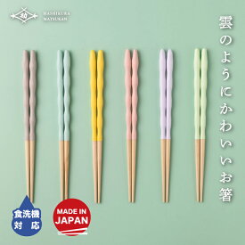 食洗機対応 箸 子供 kumokumo箸 18cm 子供用 お箸の専門店 【箸蔵まつかん】6色展開 キッズ こども 子ども 子供 かわいい おしゃれ くすみカラー パステルカラー 日本製 マツ勘 木製 滑り止め 箸 お箸 はし おはし 使いやすい 人気 お土産 箸 小学生