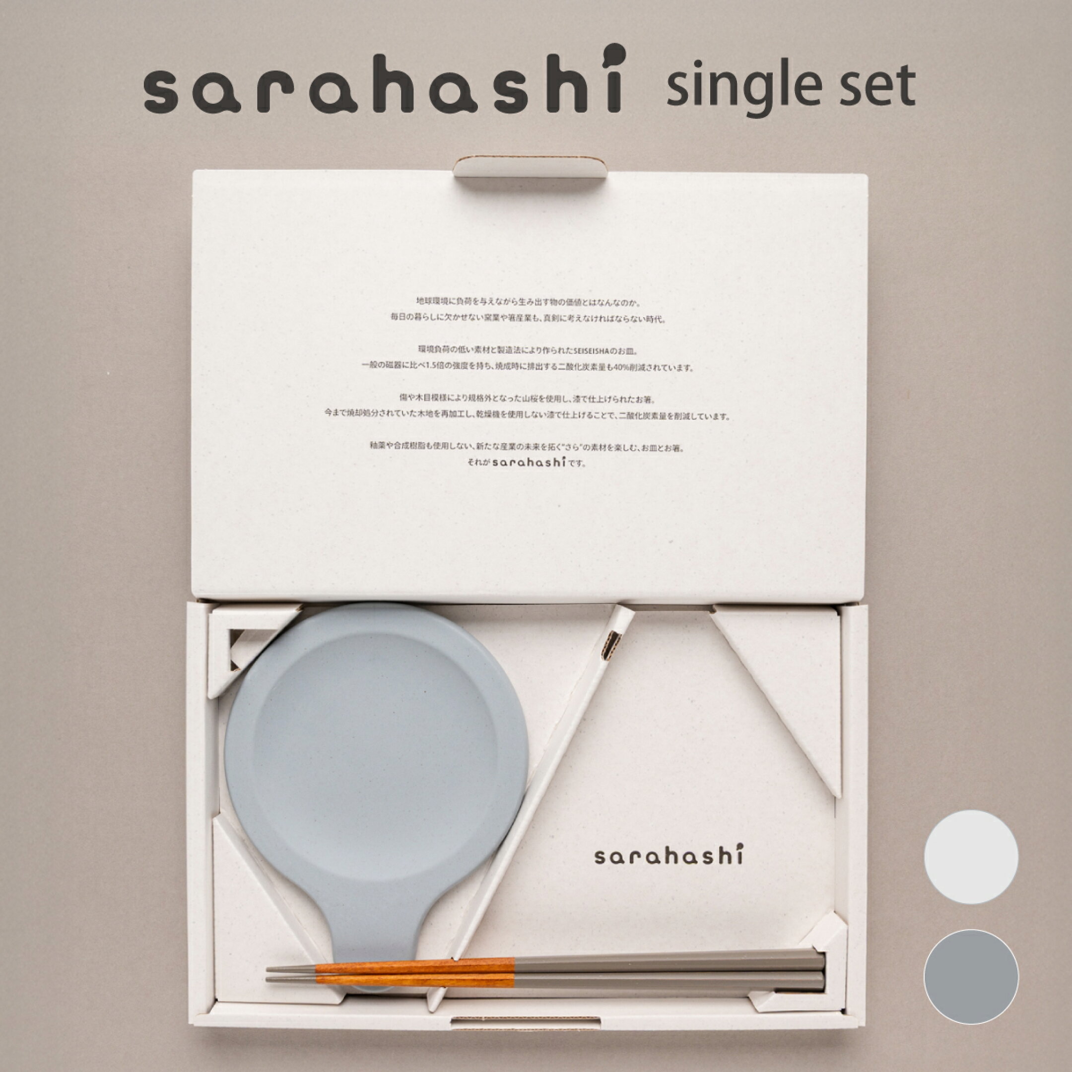 sarahashi single set (箸1膳・皿1枚)
