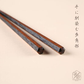 漆六角三面塗 黒 23cm お箸の専門店 【箸蔵まつかん】 マツ勘 六角 六角箸 キッチン雑貨 モダン 木製 記念品 持ちやすい 普段使い 外国人 土産 みやげ 新生活 お箸 はし おはし 塗り箸 メッセージカード ラッピング 大人 使いやすい プレゼント 日本文化