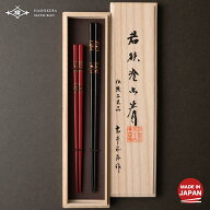 伝統工芸士古井正弘作 夫婦 八千代　23.5cm / 20.5cm　　お箸の専門店 【箸蔵まつかん】 マツ勘 若狭塗 …