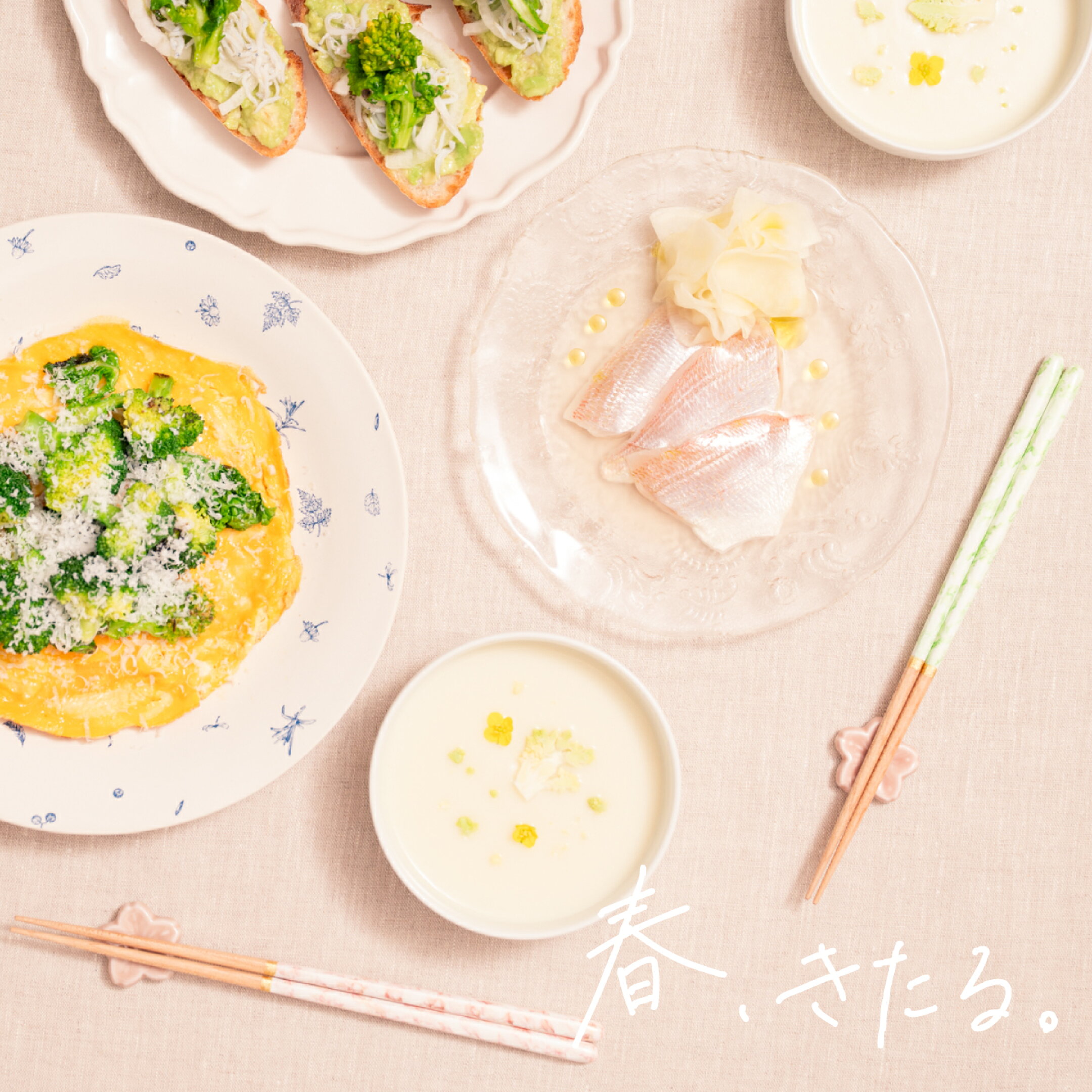 春、きたる。